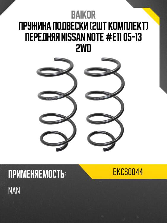 Пружина подвески 2шт комплект передняя nissan note #e11 05-13 2wd baikor bkcs0044