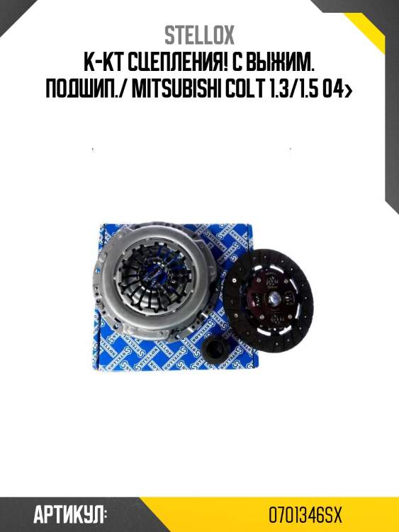 К-кт сцепления! с выжим. подшип./ mitsubishi colt 1.3/1.5 04>