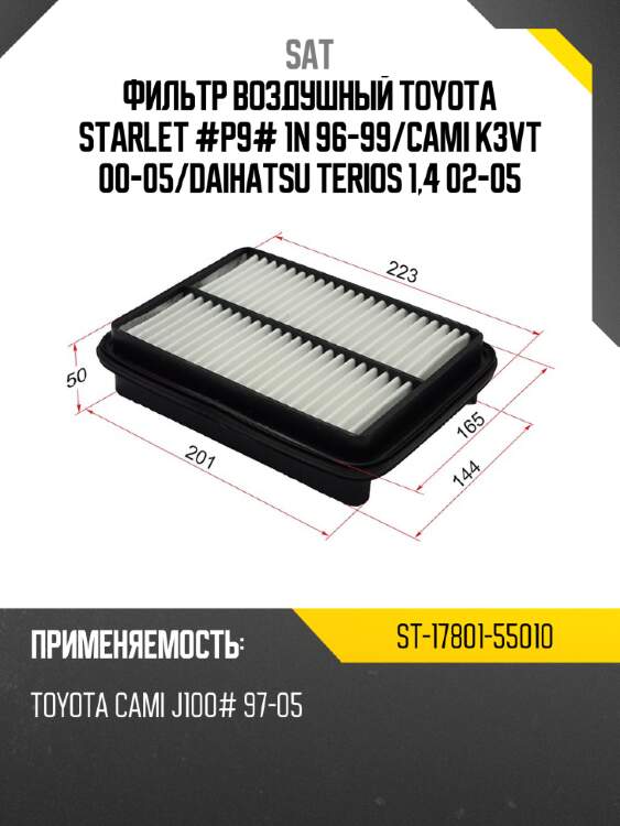Фильтр воздушный toyota starlet #p9# 1n 96-99 sat st-17801-55010