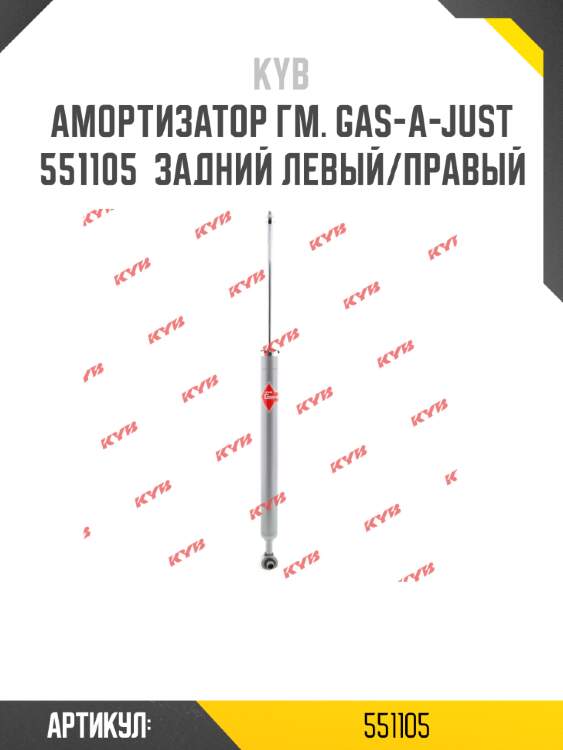 Амортизатор гм. gas-a-just  551105  задний левый/правый