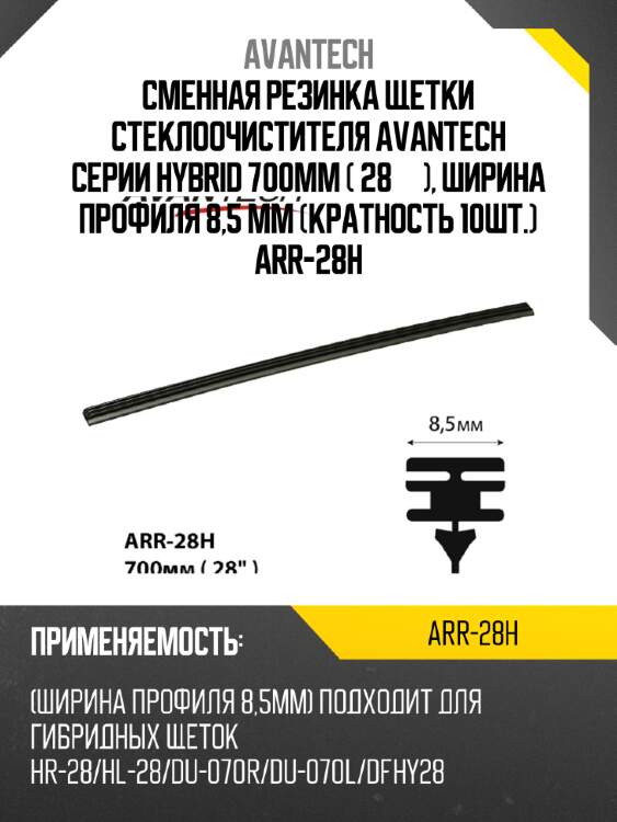Сменная резинка щетки стеклоочистителя avantech серии hybrid 700мм ( 28''), ширина профиля 8,5 мм (кратность 10шт.) arr-28h