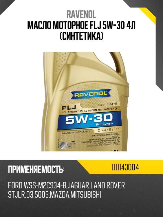 Масло моторное flj 5w-30 4л (синтетика) ravenol 1111143004