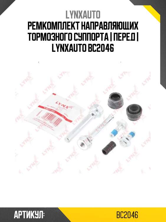 Ремкомплект направляющих тормозного суппорта | перед | lynxauto bc2046