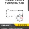 прокладка клапанной крышки QG13DE/QG15DE