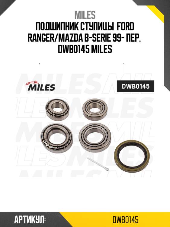 Подшипник ступицы  ford ranger/mazda b-serie 99- пер.  dwb0145 miles