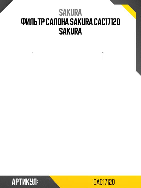 Фильтр салона sakura cac17120 sakura