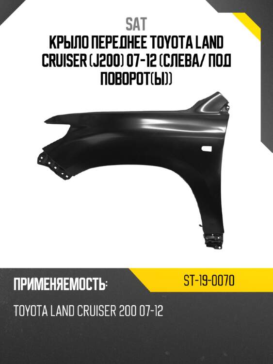 Крыло переднее toyota land cruiser j200 07-12 слева sat st-19-0070
