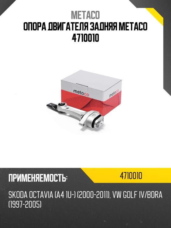 Опора двигателя задняя metaco 4710010