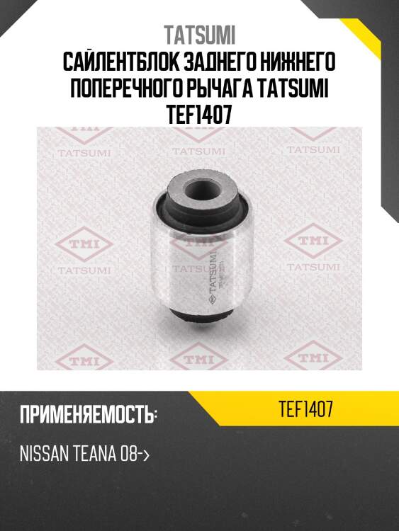 Сайлентблок заднего нижнего поперечного рычага tatsumi tef1407