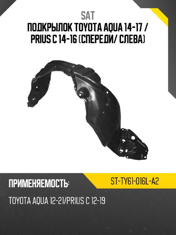 Подкрылок toyota aqua 14-17  sat st-ty61-016l-a2