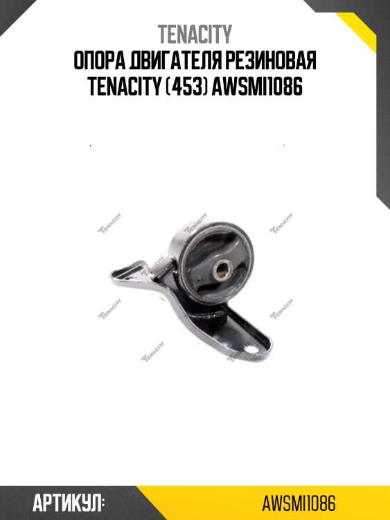 Опора двигателя резиновая tenacity (453) awsmi1086