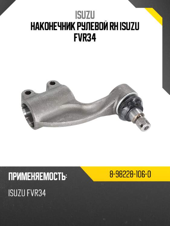 Наконечник рулевой rh isuzu fvr34 isuzu 8-98228-106-0