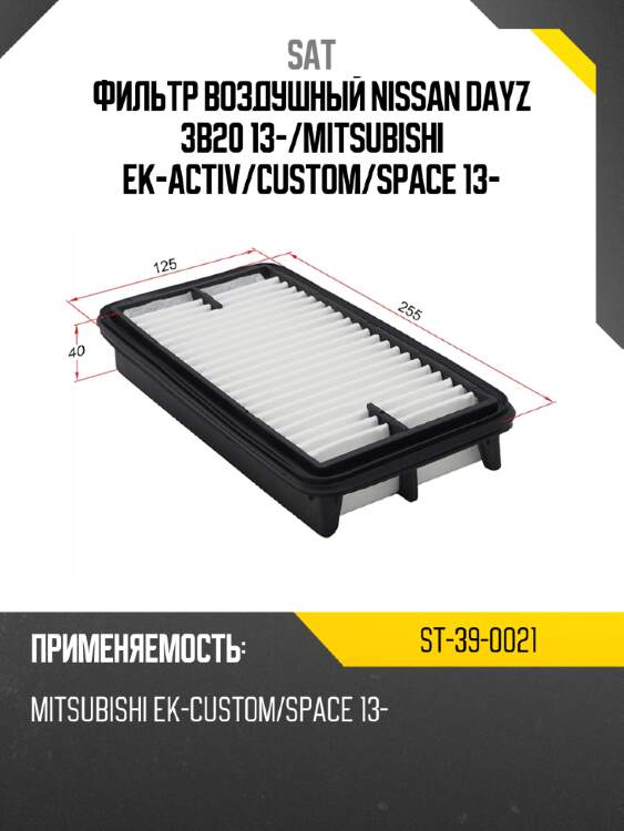Фильтр воздушный nissan dayz 3b20 13- sat st-39-0021