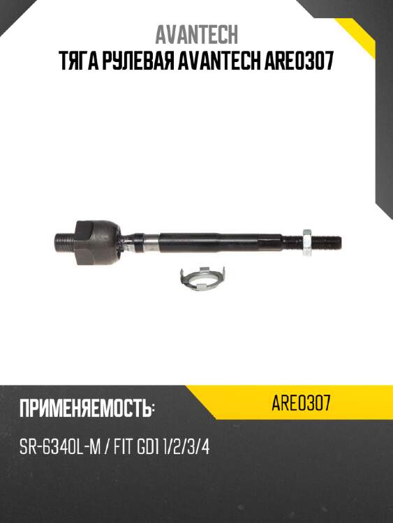 Тяга рулевая avantech are0307