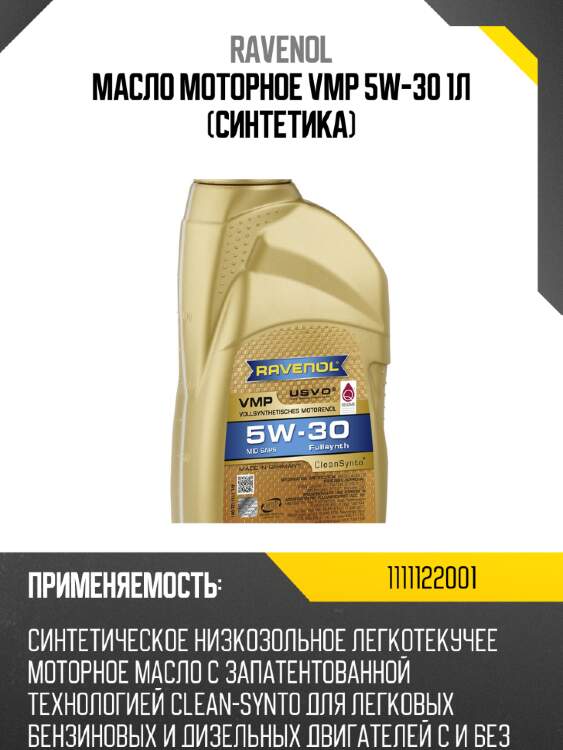 Масло моторное vmp 5w-30 1л (синтетика) ravenol 1111122001