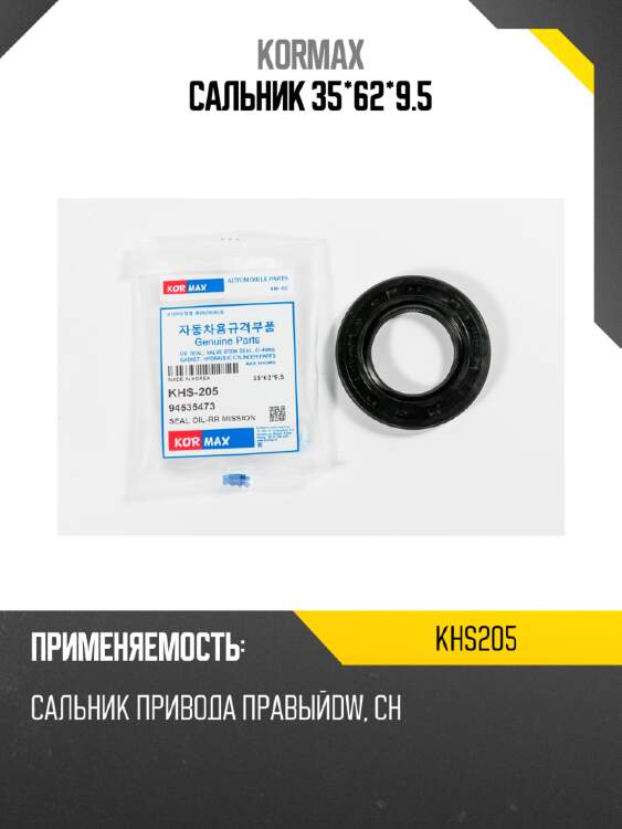 Сальник 35*62*9.5 kormax khs205