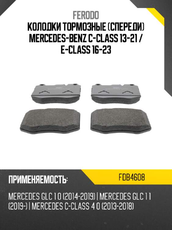 Колодки тормозные спереди mercedes-benz c-class 13-21  ferodo fdb4608