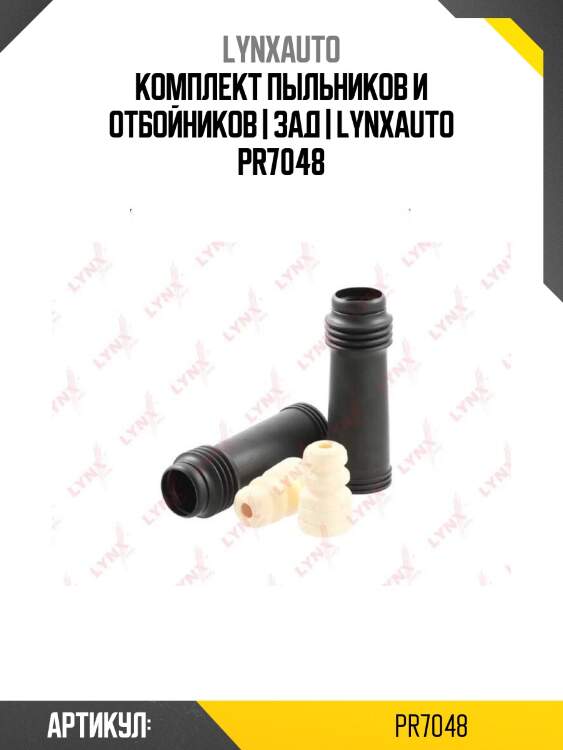 Комплект пыльников и отбойников | зад | lynxauto pr7048