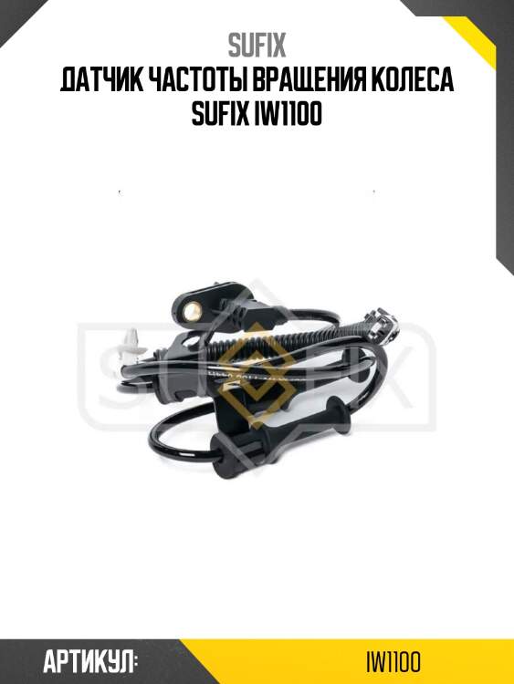 Датчик частоты вращения колеса sufix iw1100