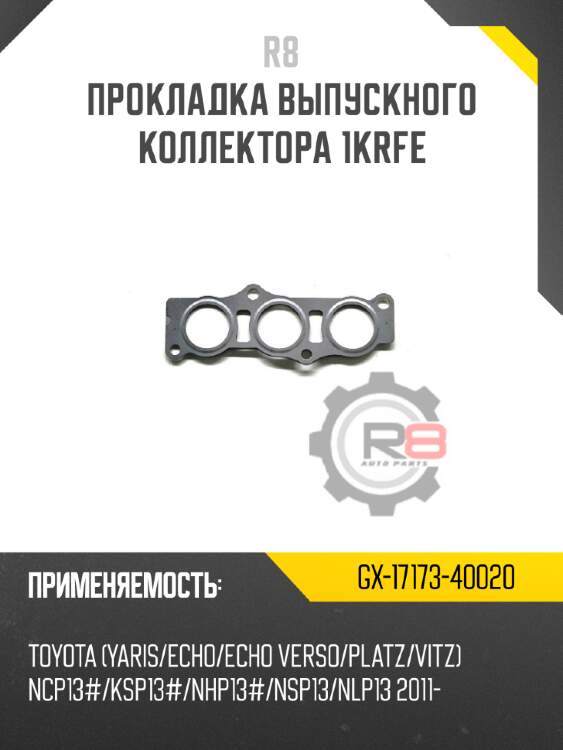 Прокладка выпускного коллектора 1krfe
