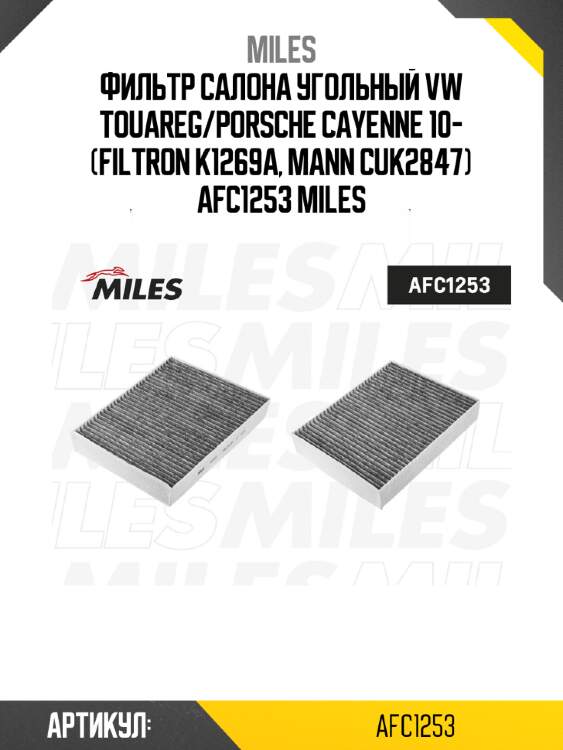 Фильтр салона угольный vw touareg/porsche cayenne 10- (filtron k1269a, mann cuk2847) afc1253 miles