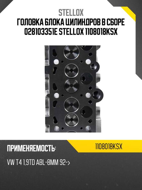 Головка блока цилиндров в сборе 028103351e stellox 1108018ksx