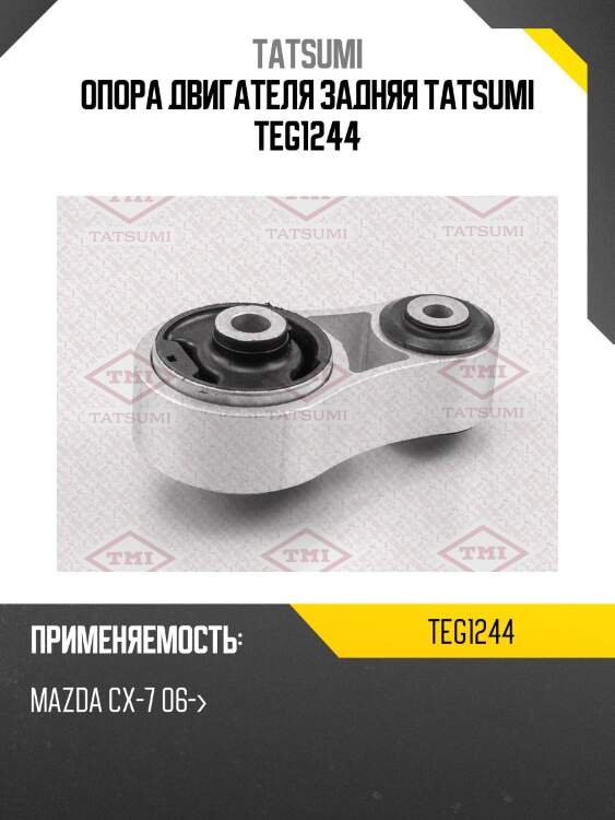 Опора двигателя задняя tatsumi teg1244