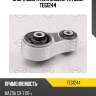 Опора двигателя задняя tatsumi teg1244