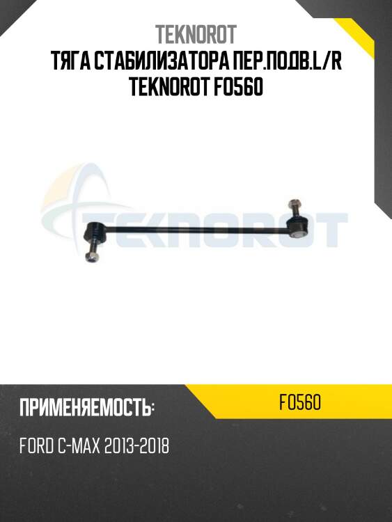 Тяга стабилизатора пер.подв.l/r teknorot fo560