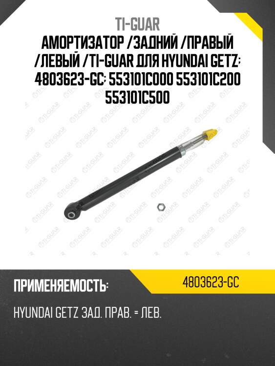 Амортизатор /задний /правый /левый /ti-guar для hyundai getz  4803623-gc  553101c000 553101c200 553101c500