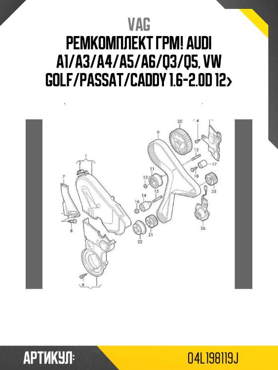 Ремкомплект грм!\ audi a1/a3/a4/a5/a6/q3/q5, vw golf/passat/caddy 1.6-2.0d 12>