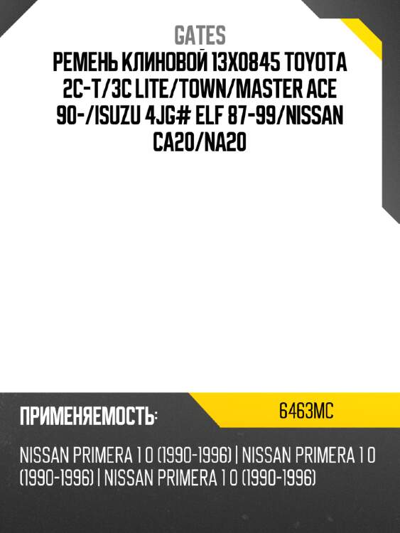 Ремень клиновой 13x0845  toyota 2c-t gates 6463mc