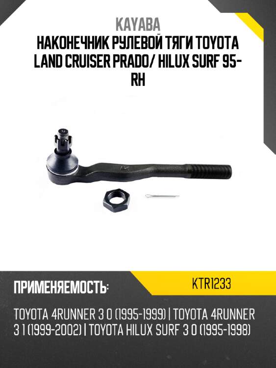 Наконечник рулевой тяги toyota land cruiser prado kayaba ktr1233