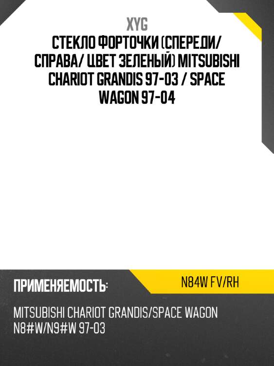 Стекло форточки спереди xyg n84w fv/rh