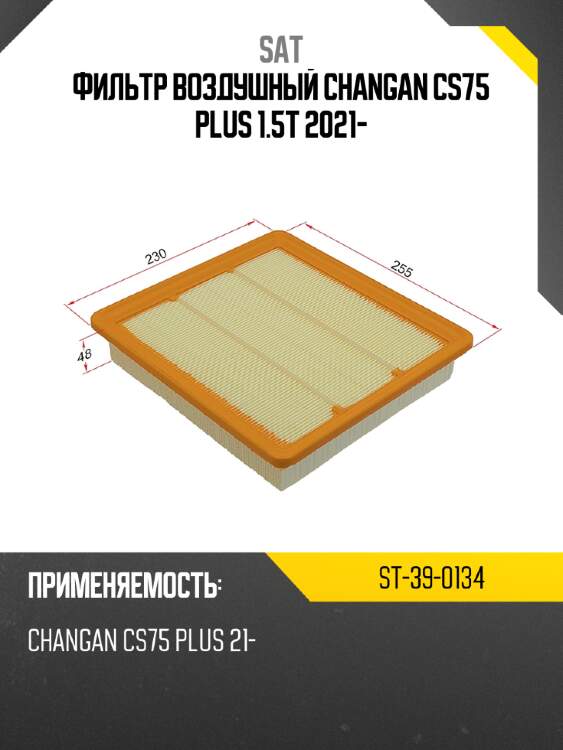 Фильтр воздушный changan cs75 plus 1.5t 2021- sat st-39-0134