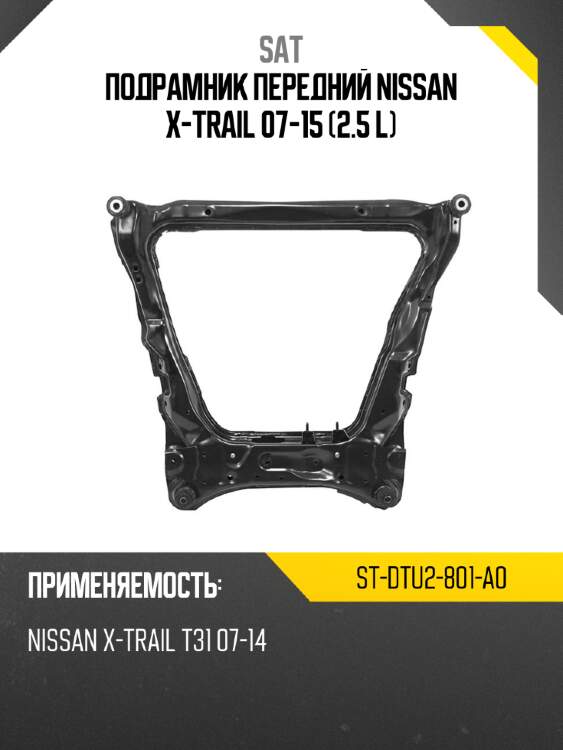Подрамник передний nissan x-trail 07-15 2.5 l sat st-dtu2-801-a0