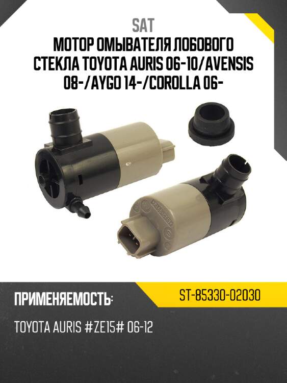 Мотор омывателя лобового стекла toyota auris 06-10 sat st-85330-02030