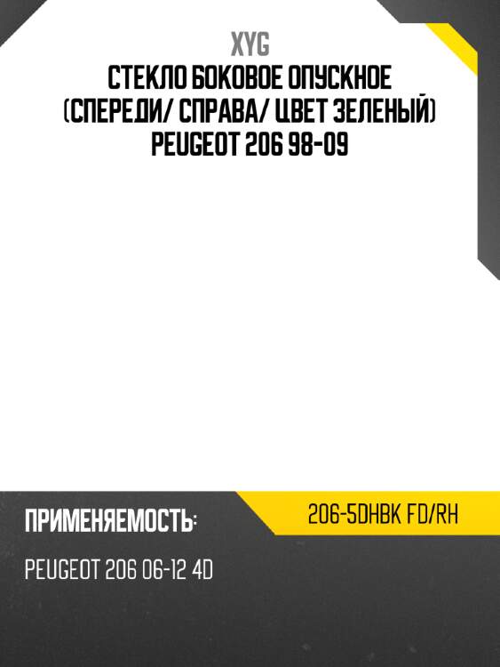 Стекло боковое опускное спереди xyg 206-5dhbk fd/rh