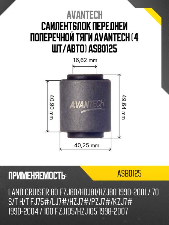 Сайлентблок передней поперечной тяги avantech (4 шт/авто) asb0125