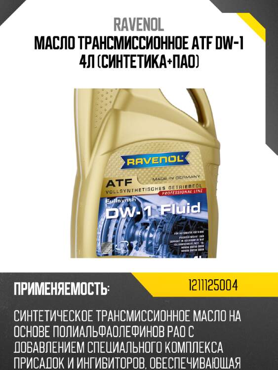 Масло трансмиссионное atf dw-1 4л (синтетика+пао) ravenol 1211125004