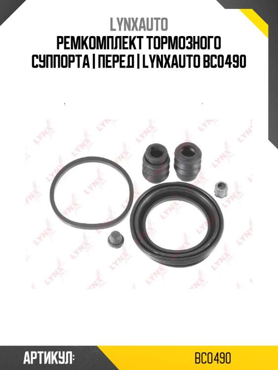 Ремкомплект тормозного суппорта | перед | lynxauto bc0490