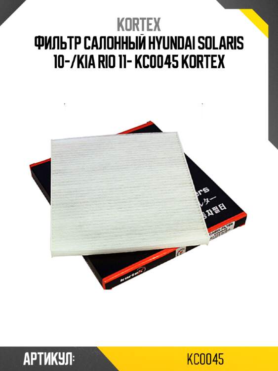 Фильтр салонный hyundai solaris 10-/kia rio 11- kc0045 kortex