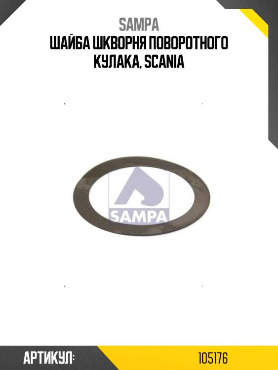 Шайба шкворня поворотного кулака, scania