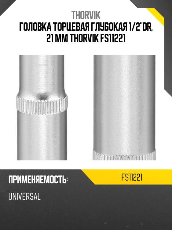 Головка торцевая глубокая 1/2"dr, 21 мм thorvik fs11221