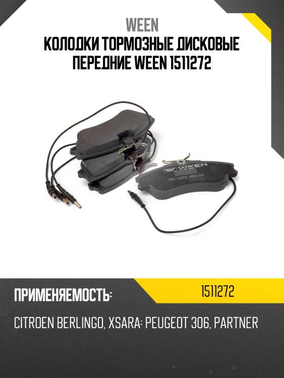 Колодки тормозные дисковые передние ween 1511272