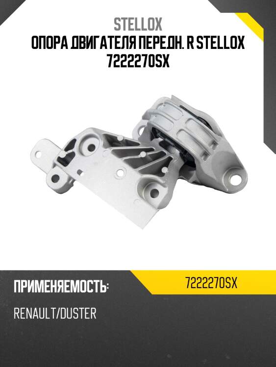 Опора двигателя передн. r stellox 7222270sx