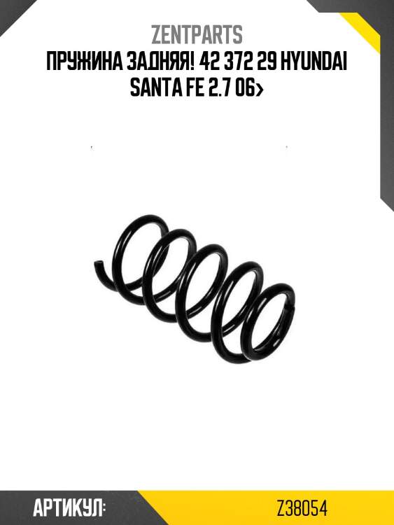Пружина задняя! 42 372 29\ hyundai santa fe 2.7 06>