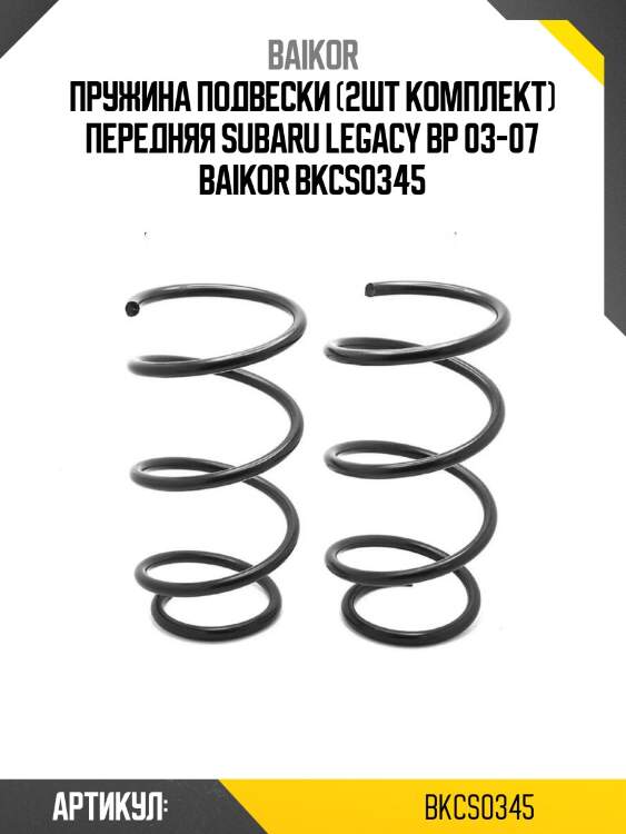 Пружина подвески (2шт комплект) передняя subaru legacy bp 03-07 baikor bkcs0345