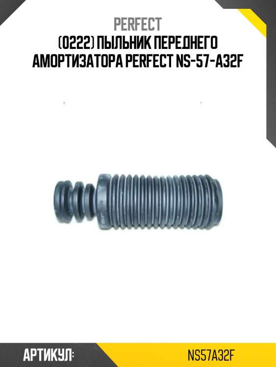 (0222) пыльник переднего амортизатора perfect ns-57-a32f