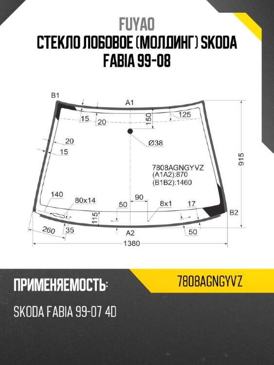 Fuyao стекло лобовое молдинг skoda fabia 99-08 7808agngyvz